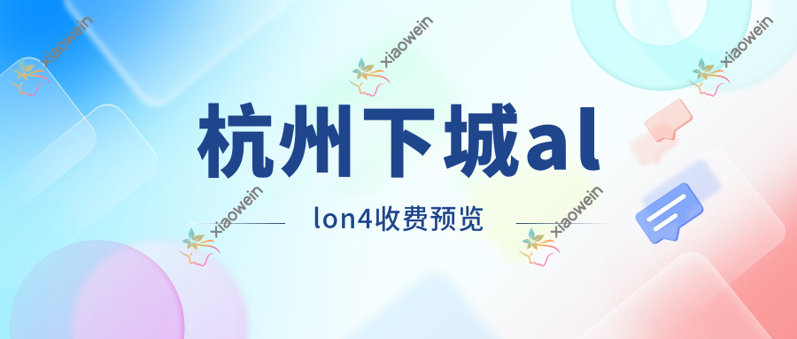 杭州下城allon4收费预览