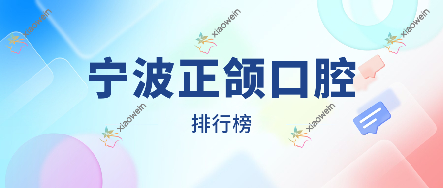 宁波正颌口腔排行榜