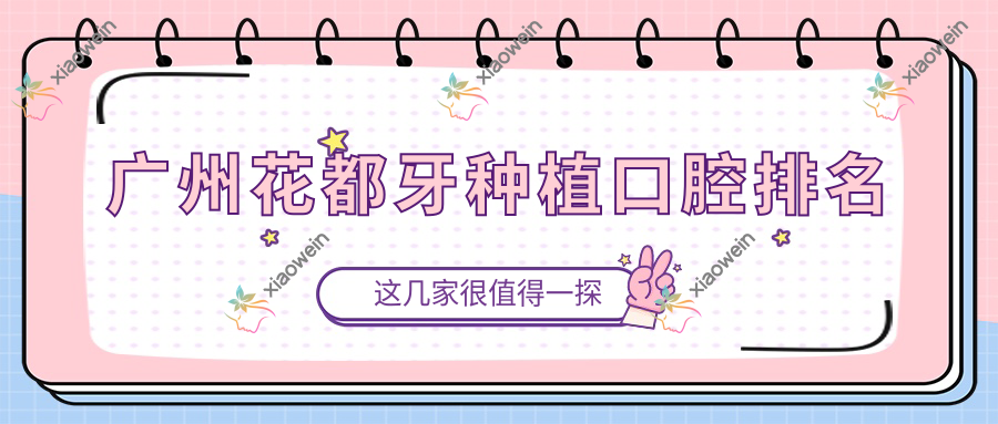 广州花都牙种植口腔排名
