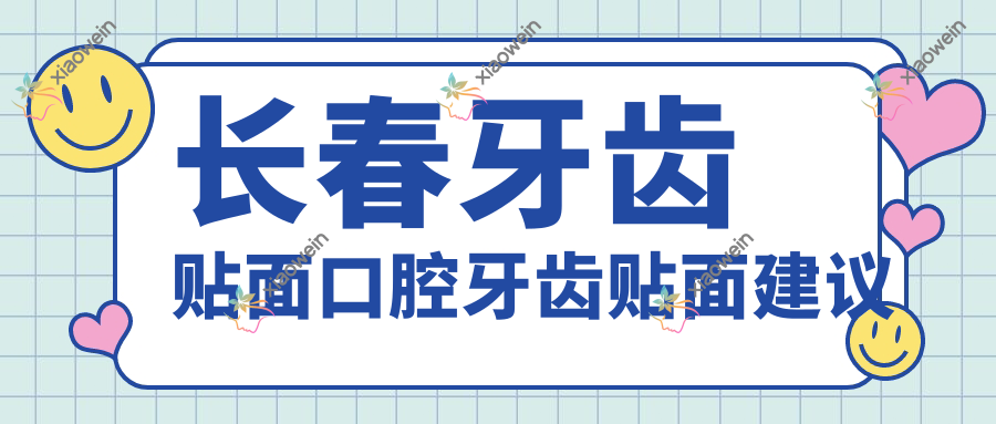 长春牙齿贴面口腔牙齿贴面建议