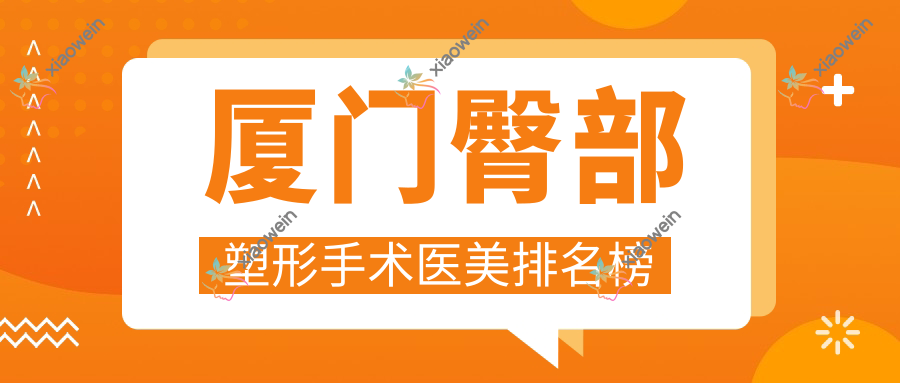 厦门臀部塑形手术医美排名榜