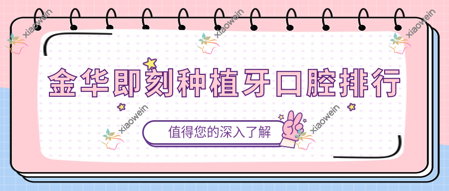 金华即刻种植牙口腔排行