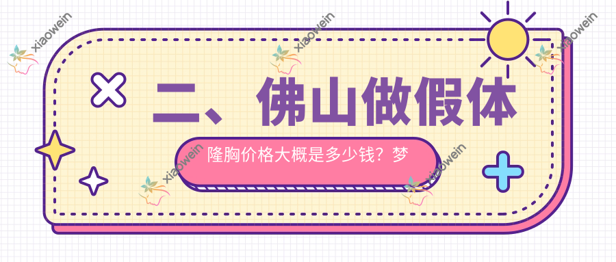 二、佛山做假体隆胸价格大概是多少钱？梦露11968/亚美14188/医博士10990