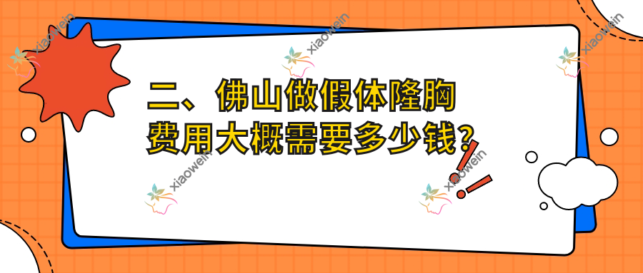 二、佛山做假体隆胸费用大概需要多少钱？梦露11968/亚美14188/医博士10990