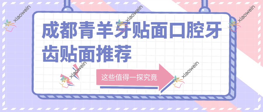 成都青羊牙贴面口腔牙齿贴面推荐