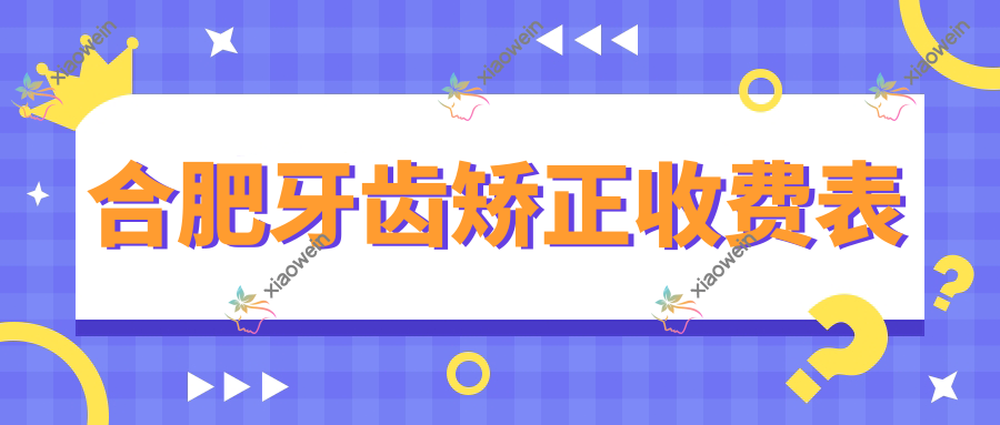 合肥牙齿矫正收费表