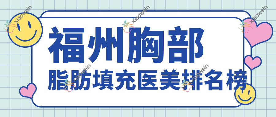 福州胸部脂肪填充医美排名榜