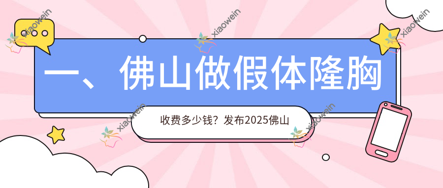一、佛山做假体隆胸收费多少钱？发布2025佛山假体隆胸收费表