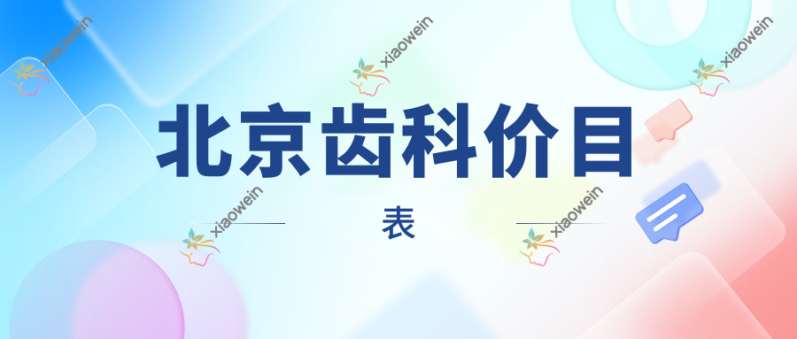 北京齿科价目表