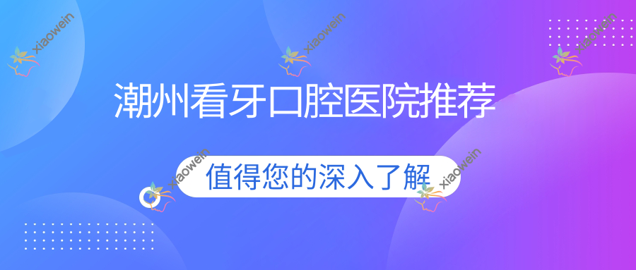 潮州看牙口腔医院推荐