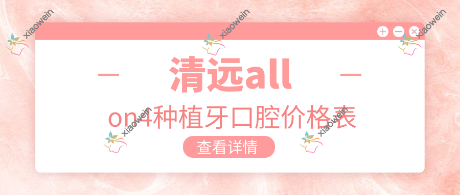 清远allon4种植牙口腔价格表