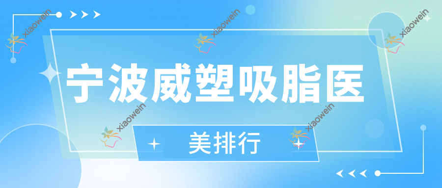 宁波威塑吸脂医美排行