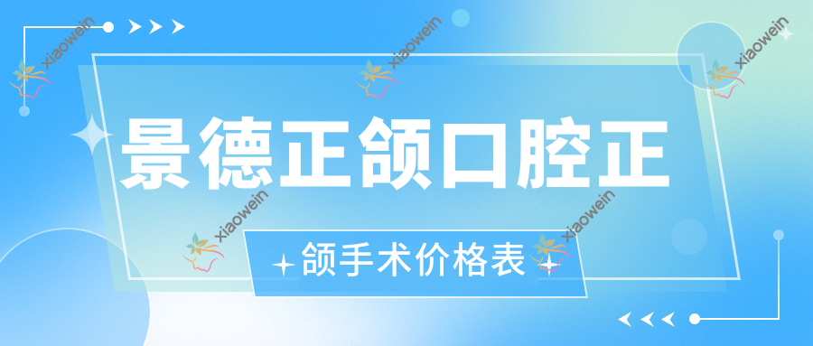景德正颌口腔正颌手术价格表