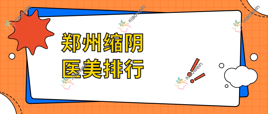 郑州缩阴医美排行