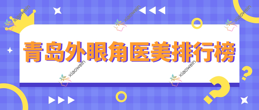 青岛外眼角医美排行榜