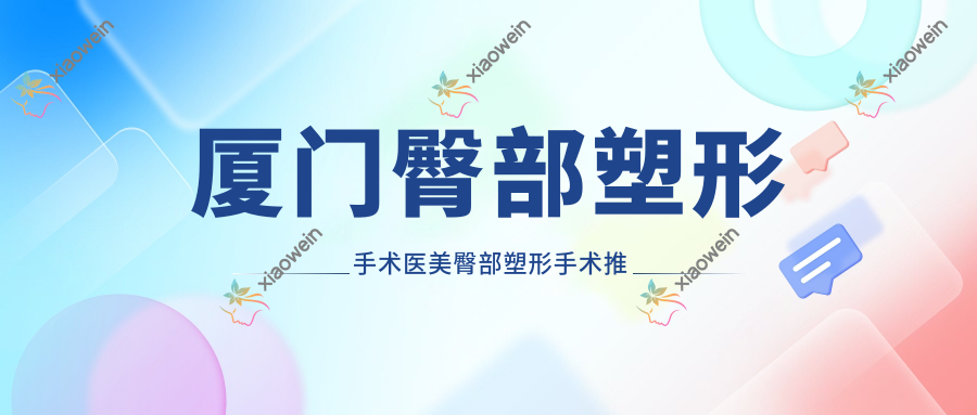 厦门臀部塑形手术医美臀部塑形手术推荐