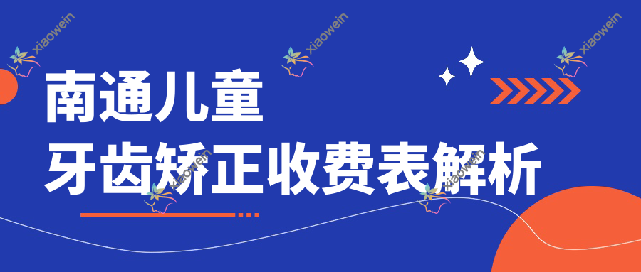 南通儿童牙齿矫正收费表解析