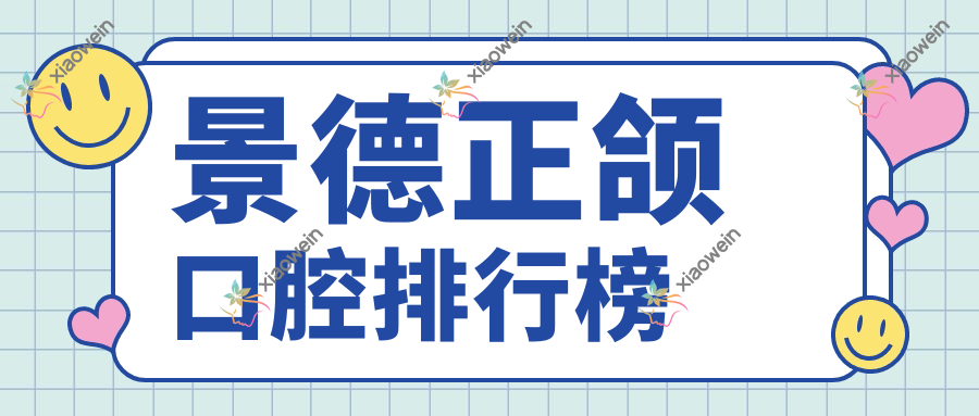 景德正颌口腔排行榜