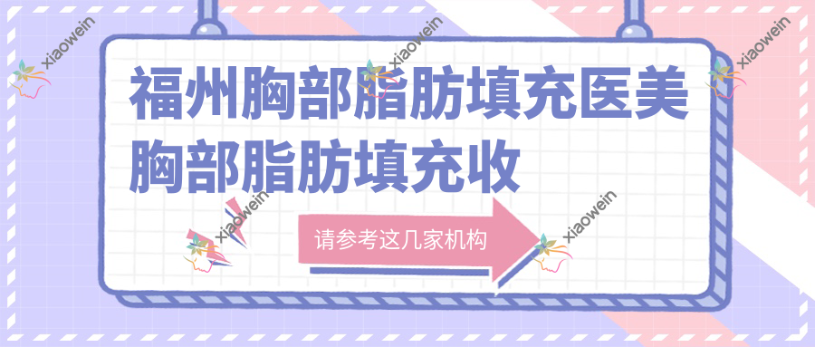 福州胸部脂肪填充医美胸部脂肪填充收费表