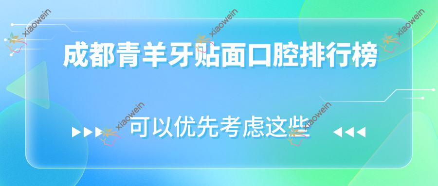 成都青羊牙贴面口腔排行榜