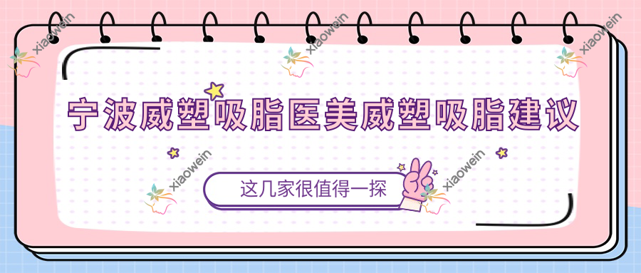 宁波威塑吸脂医美威塑吸脂建议