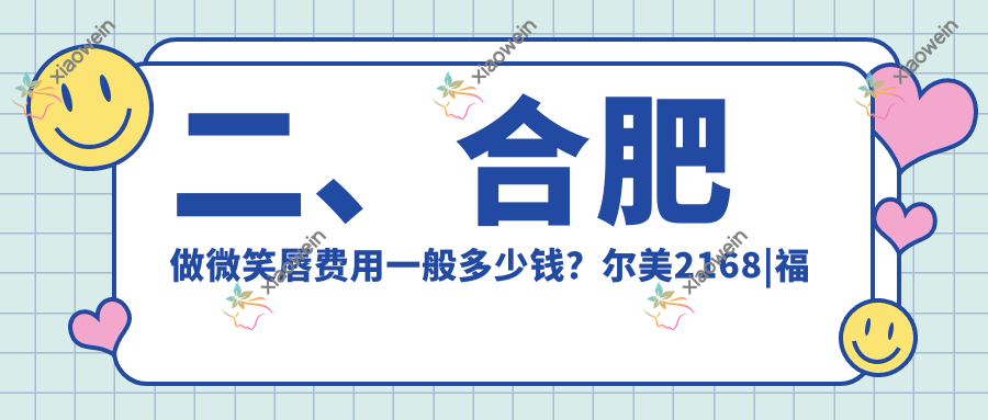 二、合肥做微笑唇费用一般多少钱？尔美2168|福华1960|崔劲松1788