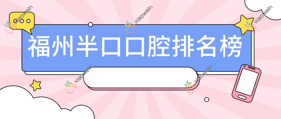 福州半口口腔排名榜