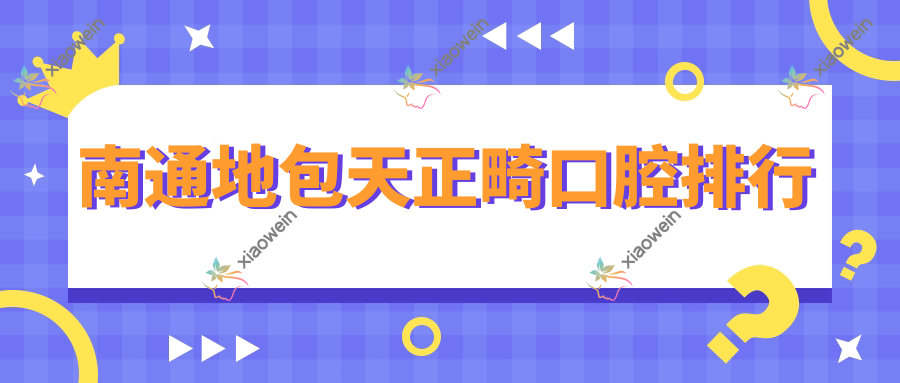 南通地包天正畸口腔排行