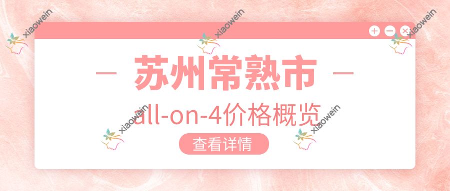 苏州常熟市all-on-4价格概览