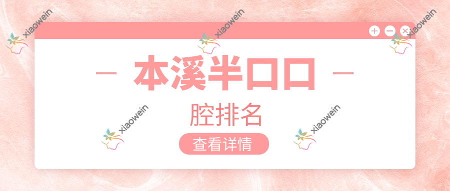 本溪半口口腔排名