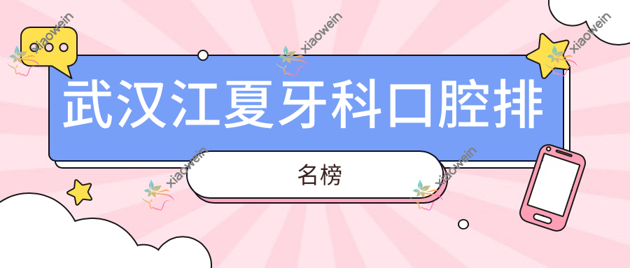武汉江夏牙科口腔排名榜
