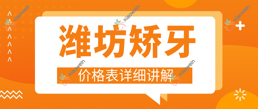 潍坊矫牙价格表详细讲解