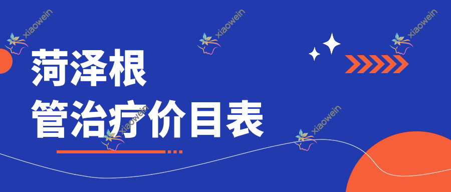 菏泽根管治疗价目表