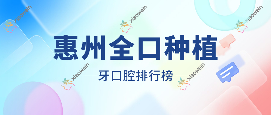 惠州全口种植牙口腔排行榜