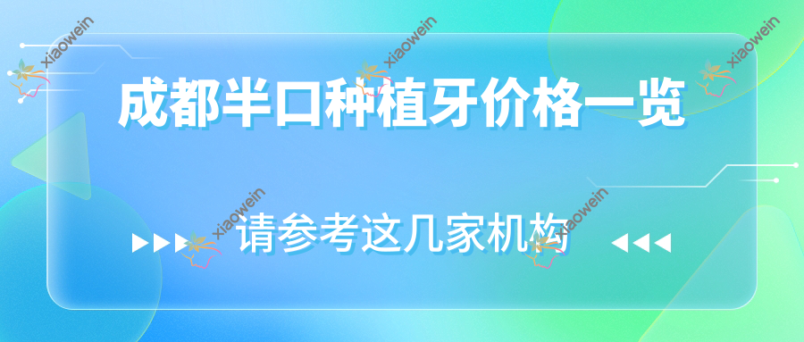 成都半口种植牙价格一览