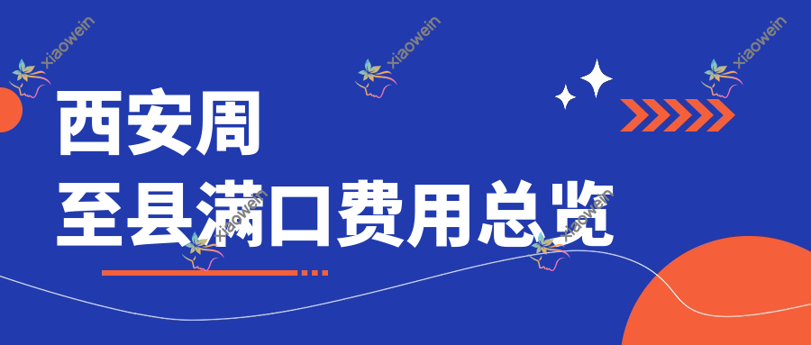 西安周至县满口费用总览