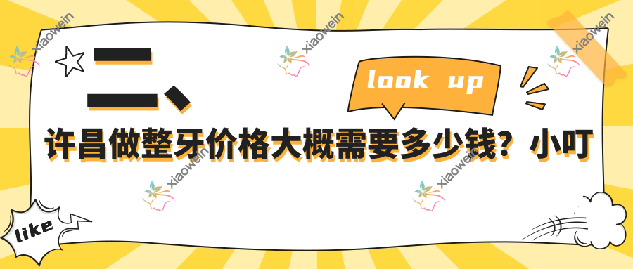 二、许昌做整牙价格大概需要多少钱？小叮当3299/口腔医院修复2850/赛尔博大2798