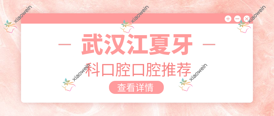 武汉江夏牙科口腔口腔推荐
