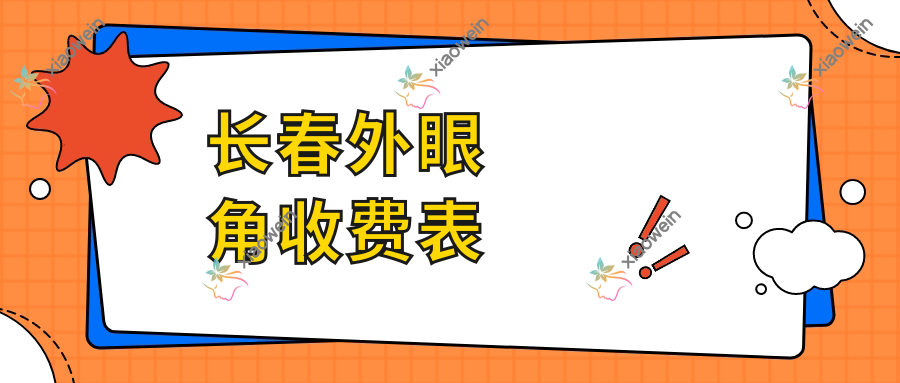 长春外眼角收费表