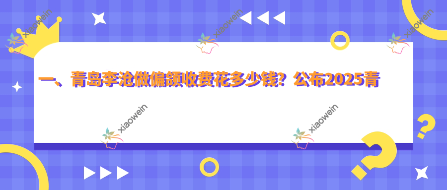 一、青岛李沧做偏颌收费花多少钱？公布2025青岛李沧偏颌收费表