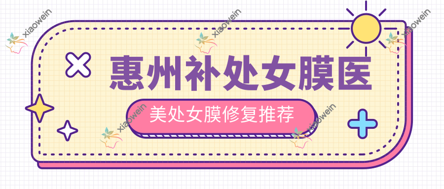 惠州补处女膜医美处女膜修复推荐