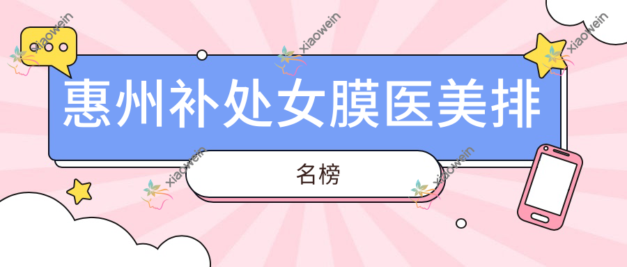 惠州补处女膜医美排名榜