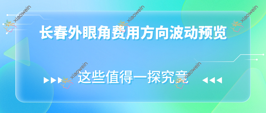 长春外眼角费用方向波动预览