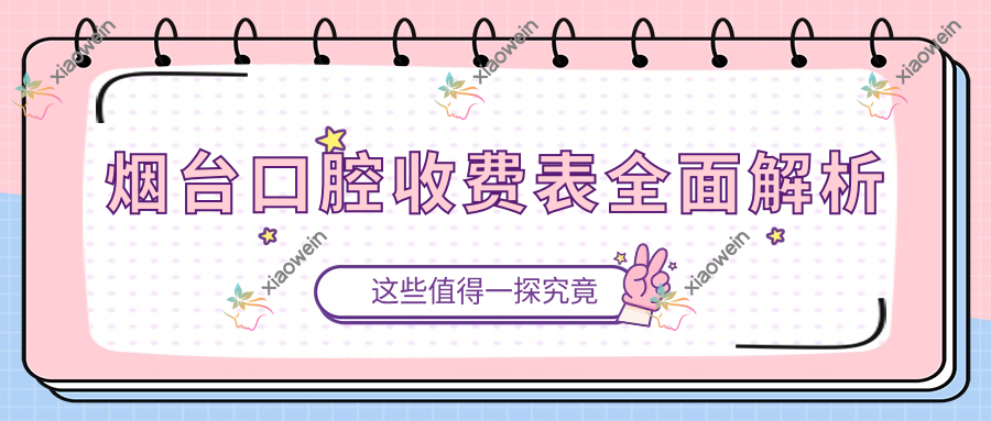 烟台口腔收费表全面解析