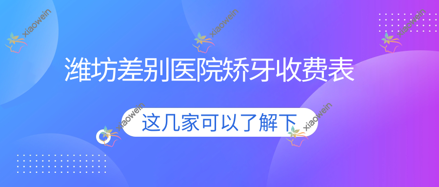 潍坊差别医院矫牙收费表
