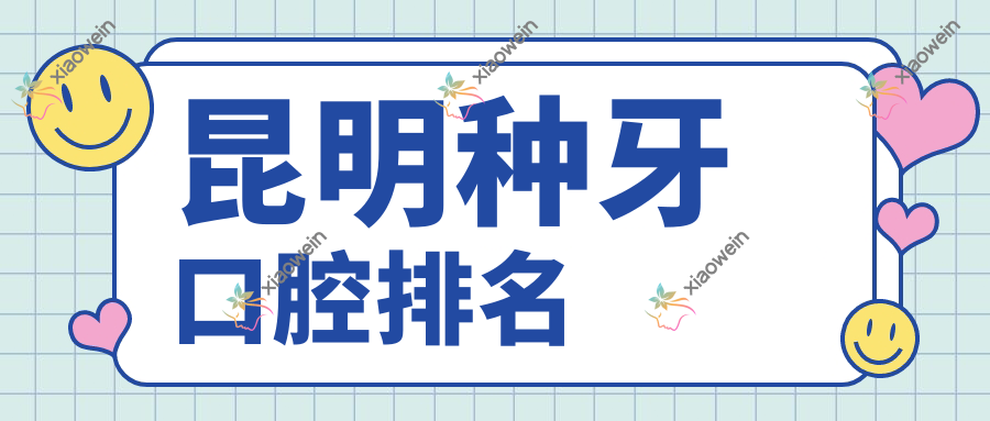 昆明种牙口腔排名