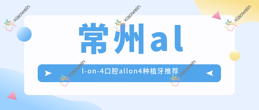 常州all-on-4口腔allon4种植牙推荐