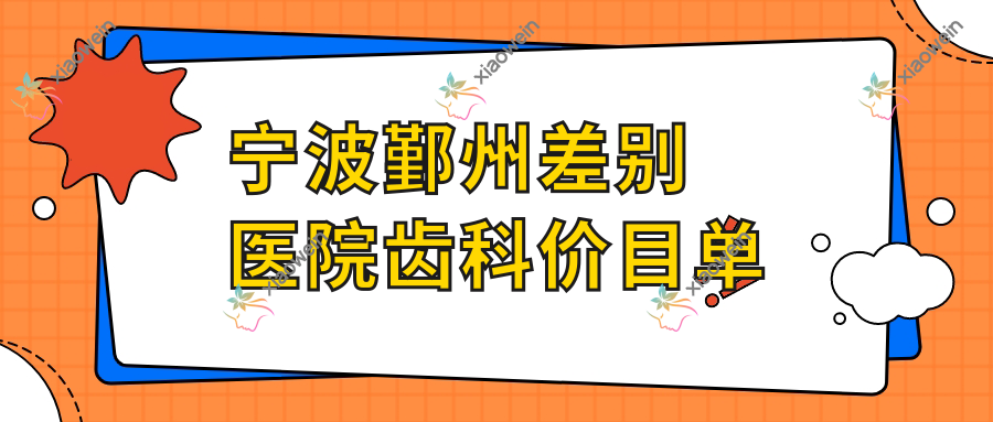 宁波鄞州差别医院齿科价目单