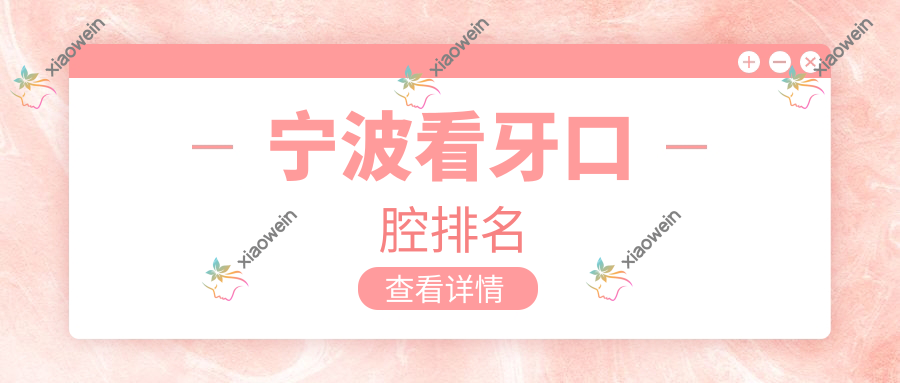 宁波看牙口腔排名
