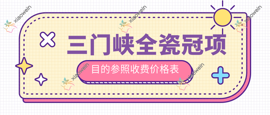 三门峡全瓷冠项目的参照收费价格表